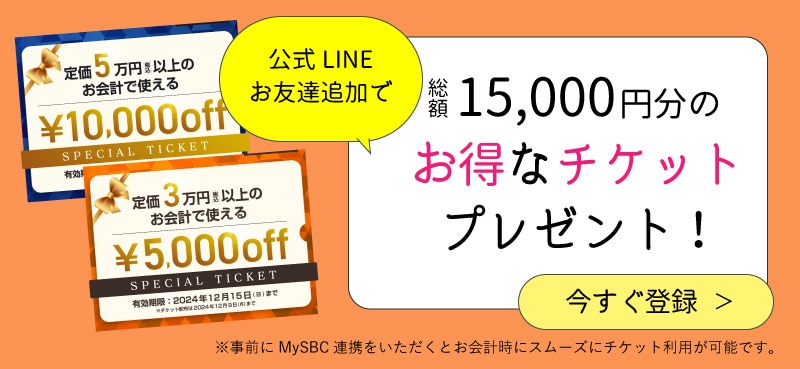 3万円以上 / 5万円以上で使える割引チケット