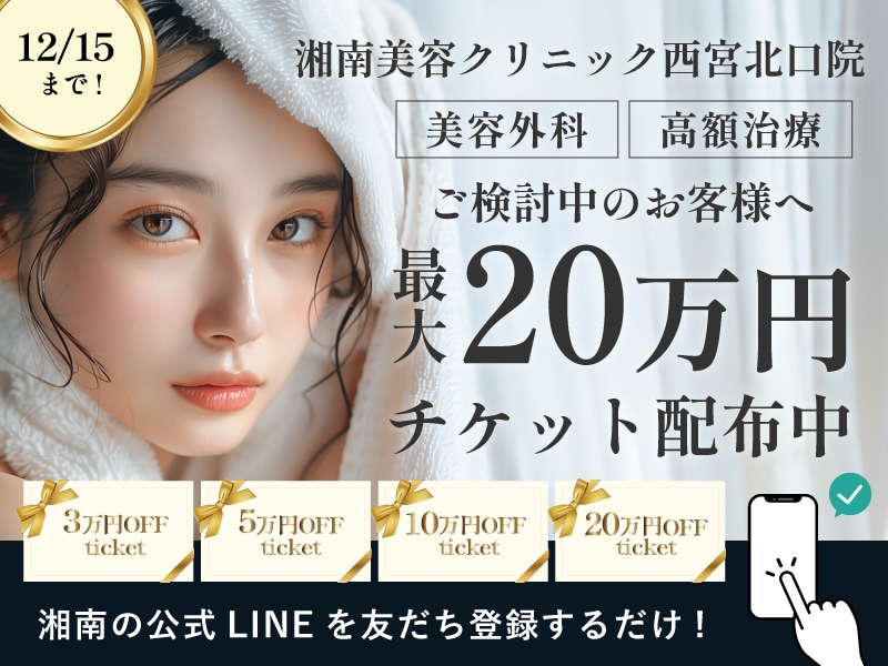 西宮北口｜クマ取り・糸リフト・二重・豊胸など最大20万円OFFになる割引チケット配布中！