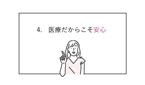 脱毛するなら「医療」が安心