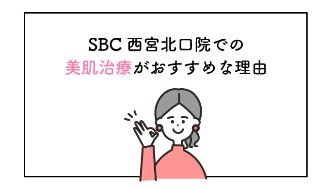 なぜSBC西宮北口院の皮膚科治療が人気なのか解説します！