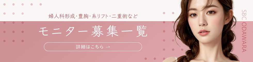 クマ改善や若返り・たるみ改善・二重など小田原院のモニター募集一覧