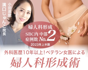 小田原院で質の高い「婦人科形成」が受けられます！外科医歴10年以上のベテラン女医、溝口じゅんこ院長が担当いたします！