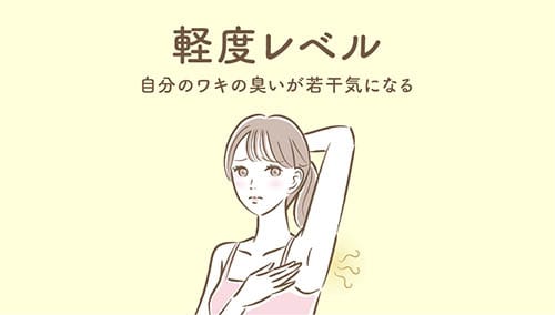 【軽度レベル】自分のワキの臭いが若干気になる