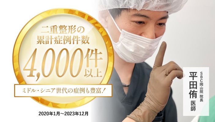 平田院長は二重整形累計症例件数が4,000件以上！