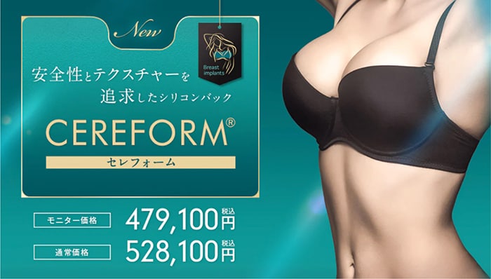 豊胸インプラントバッグ CEREFORM®（セレフォーム）