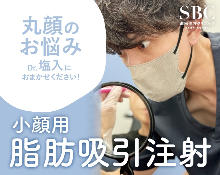 岡山で脂肪吸引注射をご検討のあなたへ。SBC岡山院にはご指名多数の塩入医師が在籍！