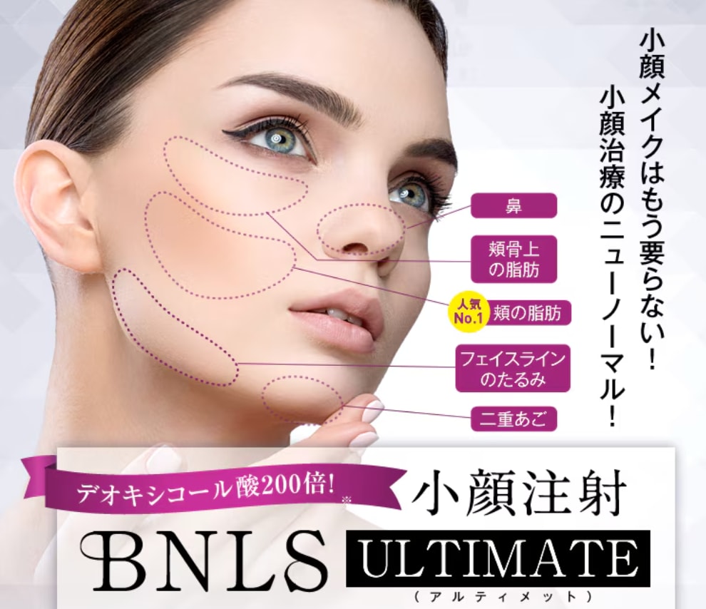 脂肪溶解注射 BNLS アルティメット