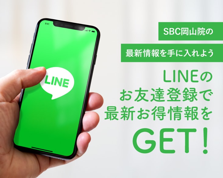 SBC岡山院のLINEお友達登録で、最新情報とお得なチケットをGET！