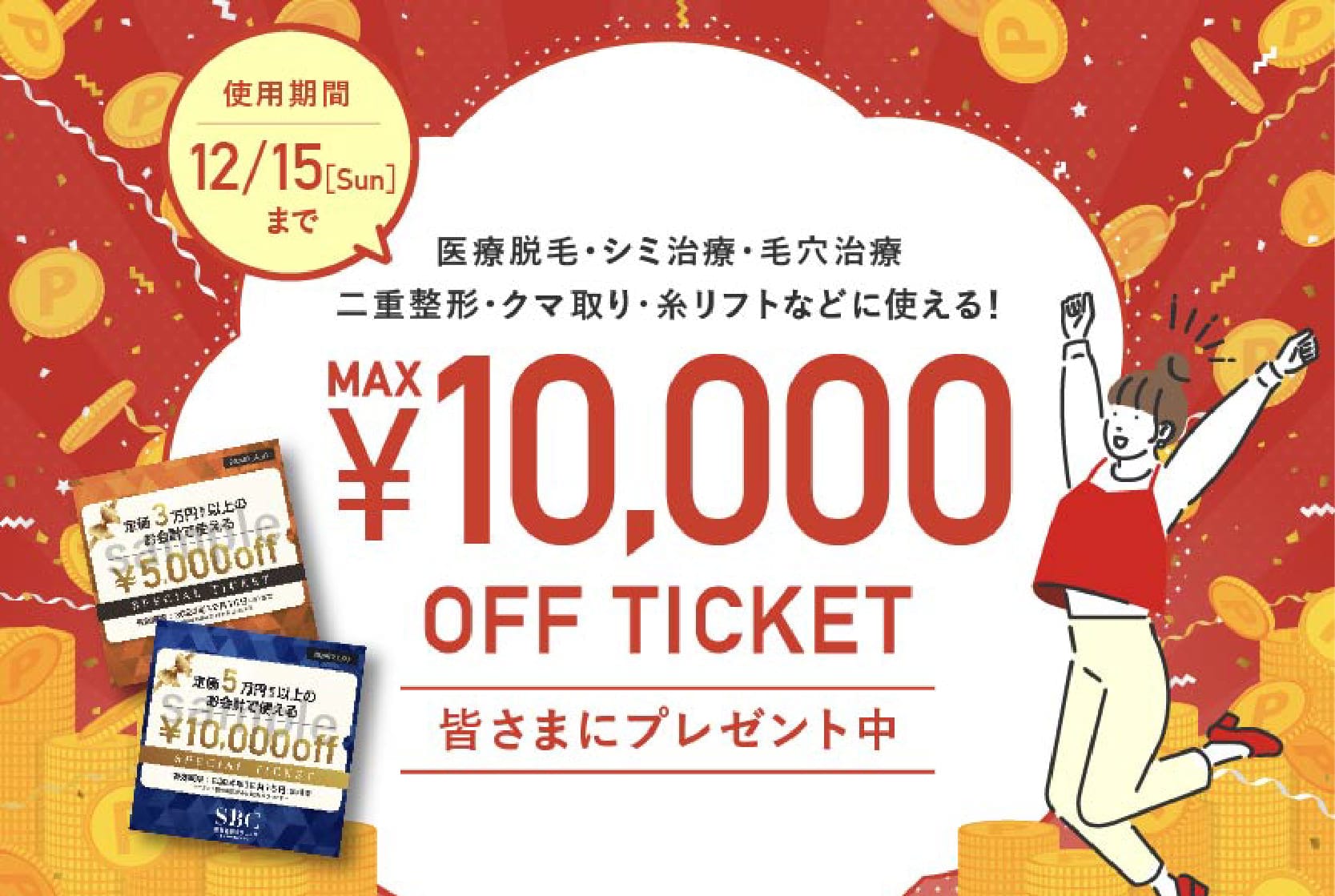 12/15まで！割引チケット配布開始🎟️