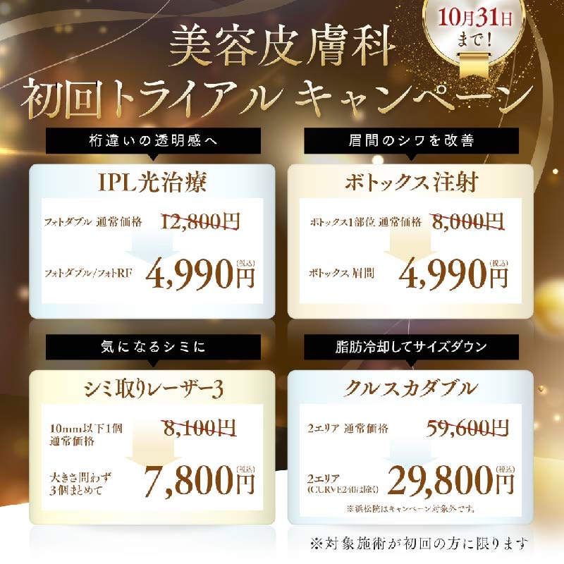 【最大61%安】10/31まで！皮膚科人気治療 初回トライアル価格！