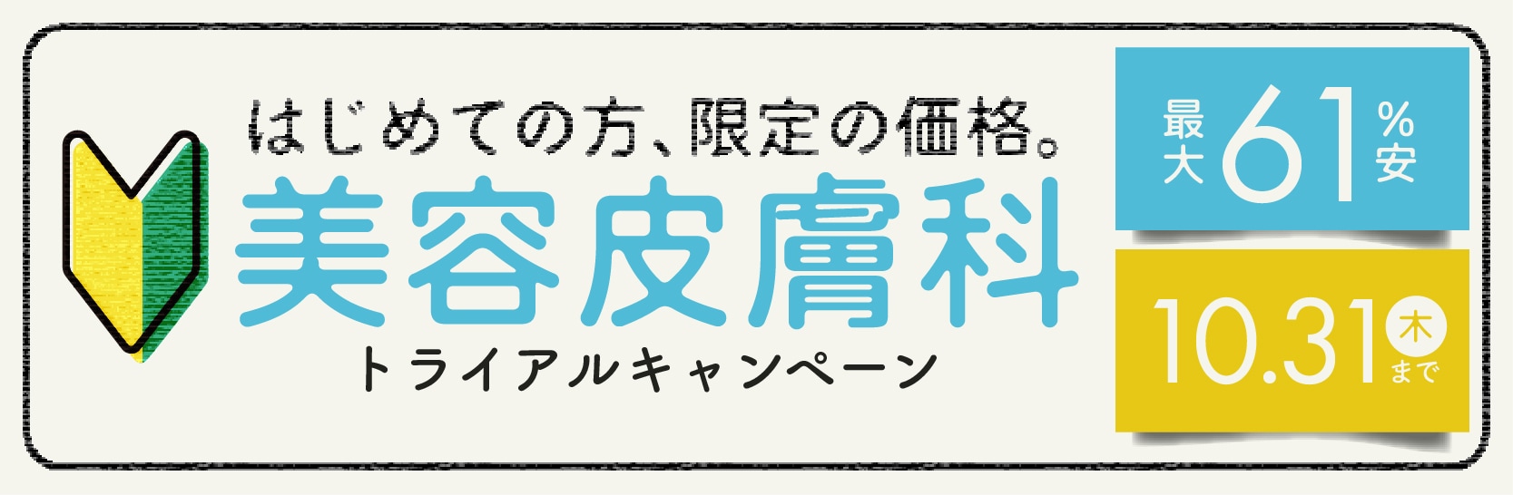 【10/31まで〆】大好評の🔰初回限定価格🔰