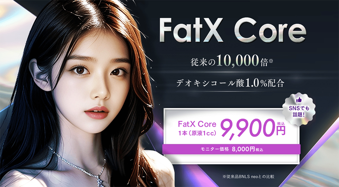 【10/11開始】脂肪細胞を破壊！超強力なFatX Core🏃‍♀️