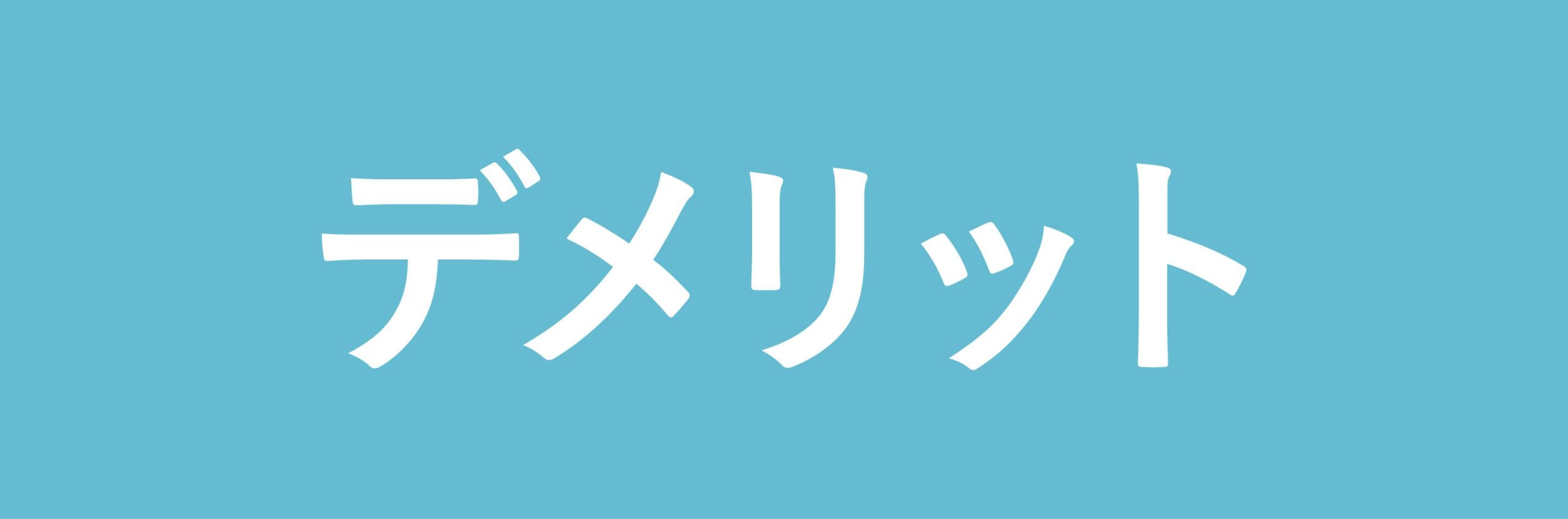 HIFU（ウルトラセルQ+）のデメリット