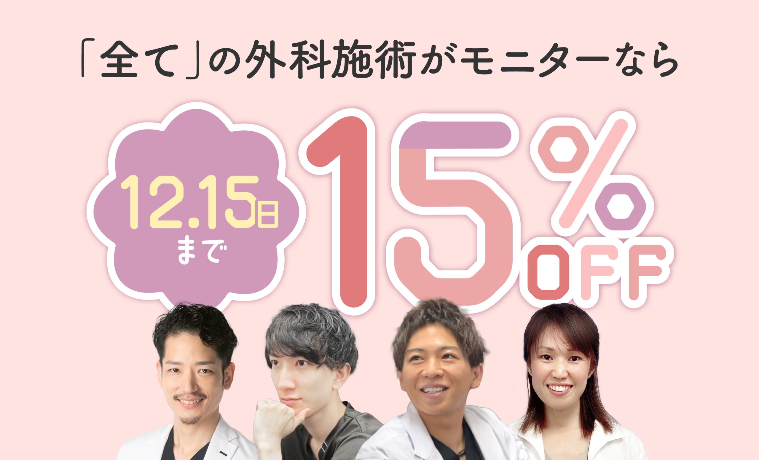 【12/15まで】モニター価格からさらに15%OFF