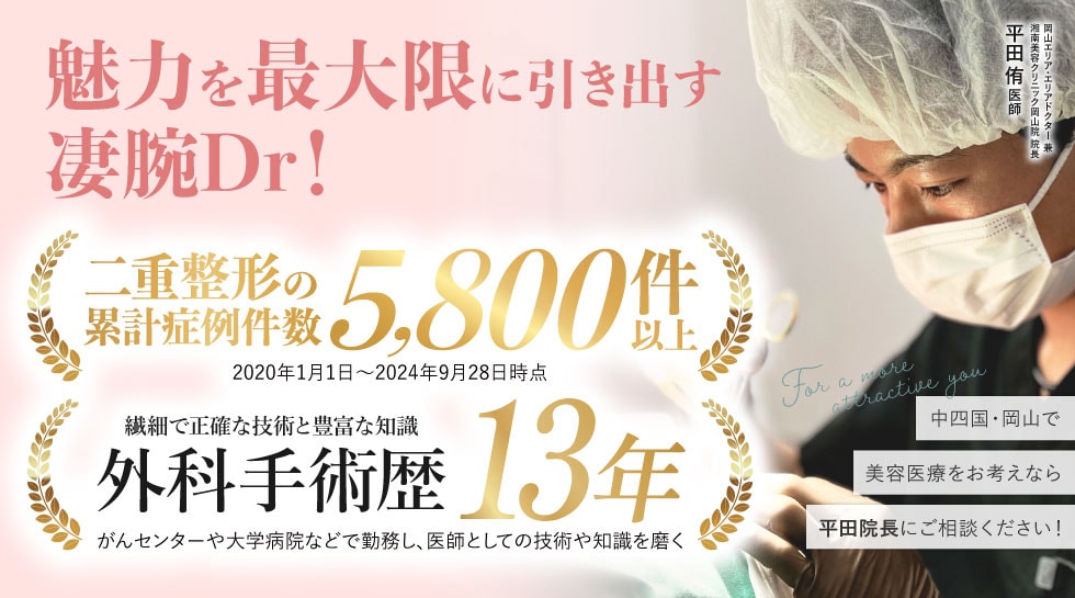 二重整形累計症例件数が5,500件以上（2020年1月〜2024年9月）の実績を持つ医師が在籍