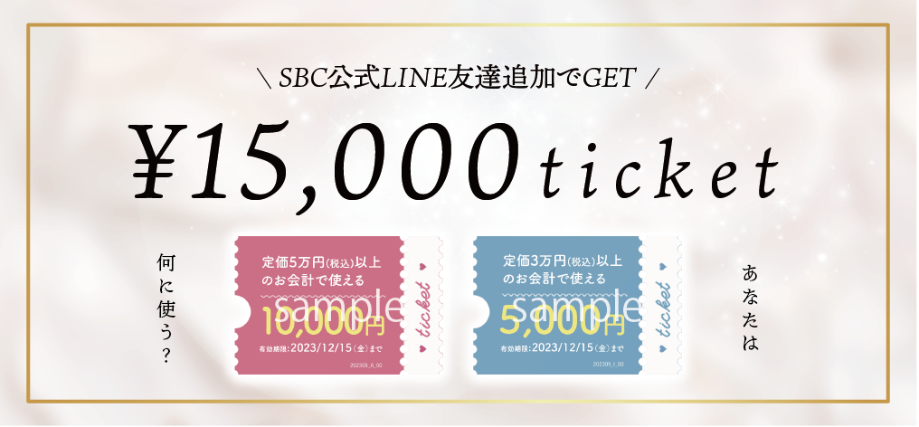 合計15,000円チケットであの施術が安く受けられちゃう！ - 大宮西口院