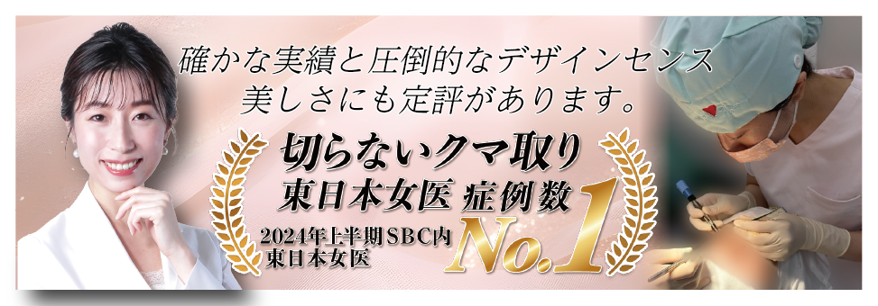 埼玉の大宮西口院 完山医師は、切らないクマ取り症例数女医東日本NO1（2024年上半期SBC内）の実績があり、医師歴１５年とキャリアも安定の医師