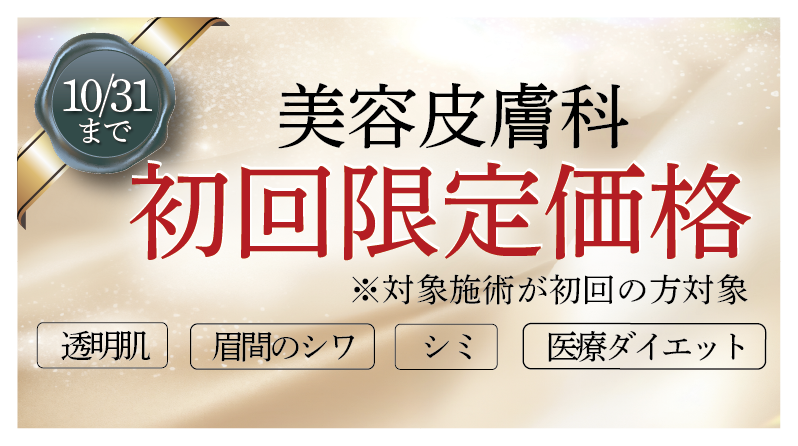 【〜10/31 まで 期間限定!】人気皮膚科治療が特別価格で受けられる♡