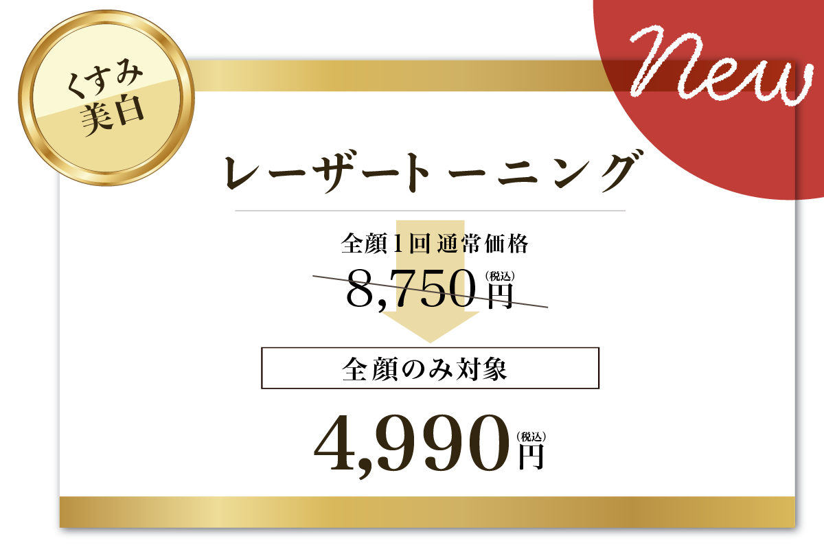 肝斑治療・くすみ・美白・シミ予防に！レーザートーニング✨