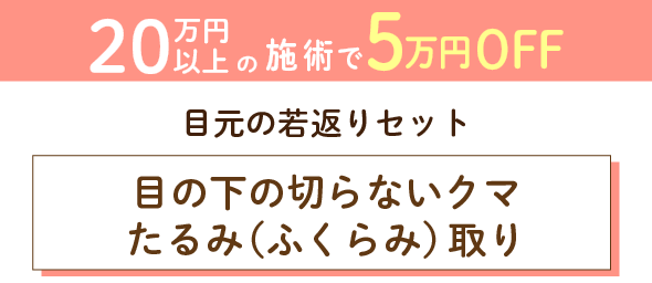 目の下の切らないクマたるみ取り＋脂肪注入