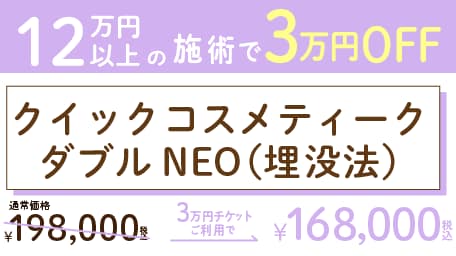 クイックコスメティークダブルNeo(埋没法)