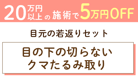 目の下の切らないクマたるみ取り＋脂肪注入