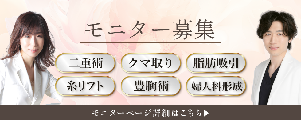 クマ改善や若返り・たるみ改善・二重など大宮西口院のモニター募集一覧