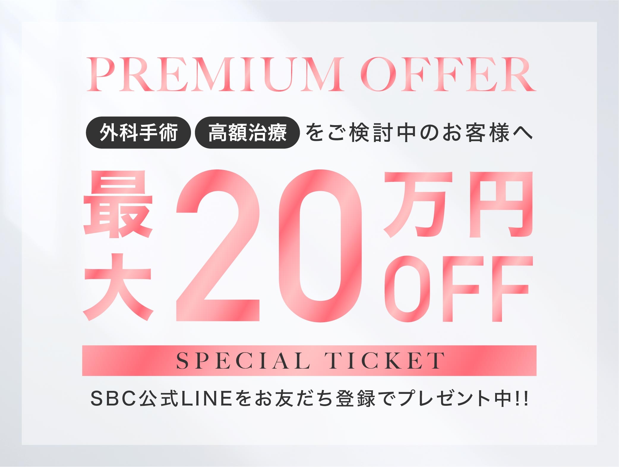 【驚愕の最大20万円OFF】今までにない特別なチケット配布中…♡12月15日までの期間限定