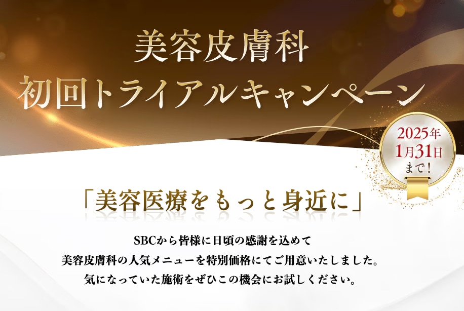 【業界激震】人気の皮膚科治療が超特別価格で受けられる♡期間限定の初回トライアルキャンペーンが復活!!