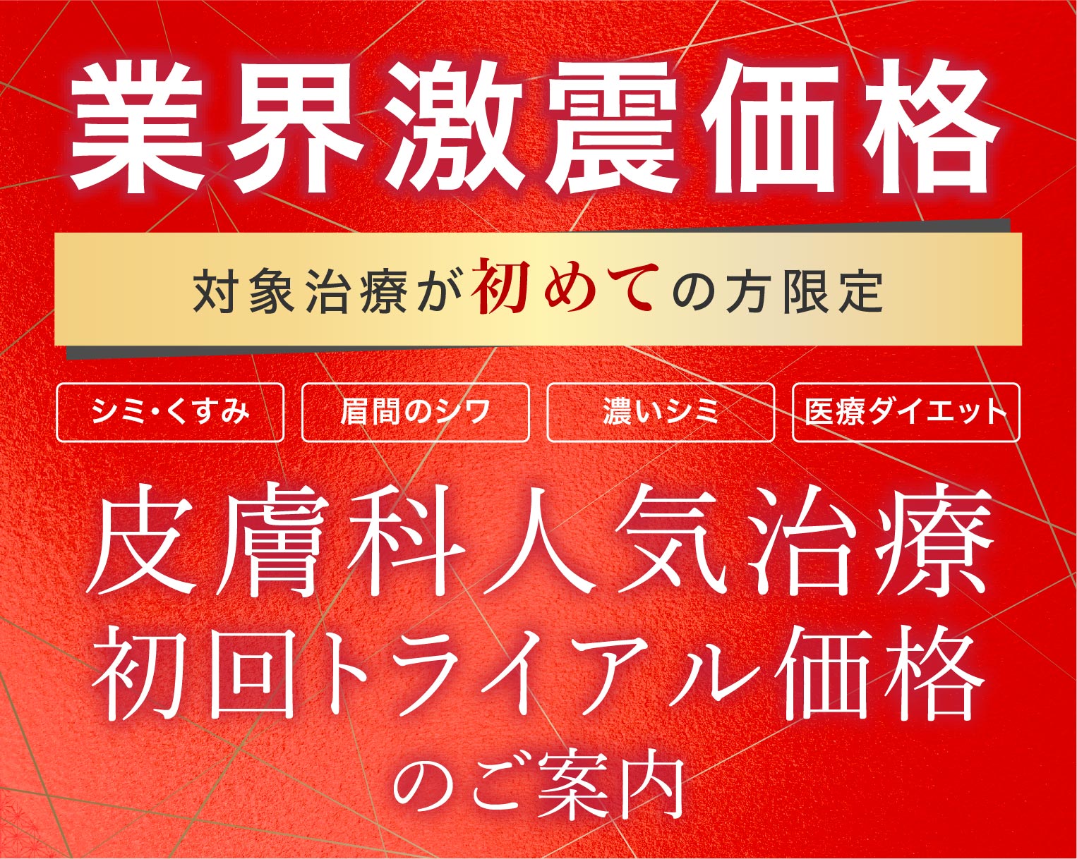 【業界激震】人気の皮膚科治療が超特別価格で受けられる♡期間限定の初回トライアルキャンペーン開始!!