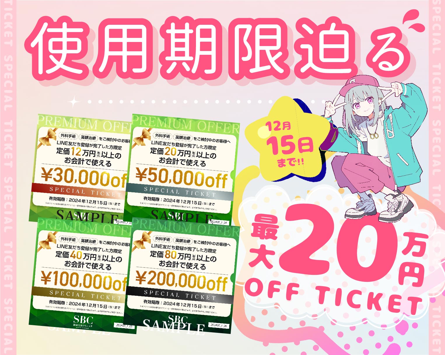 【驚愕の最大20万円OFF】今までにない特別なチケット配布中…♡12月15日までの期間限定