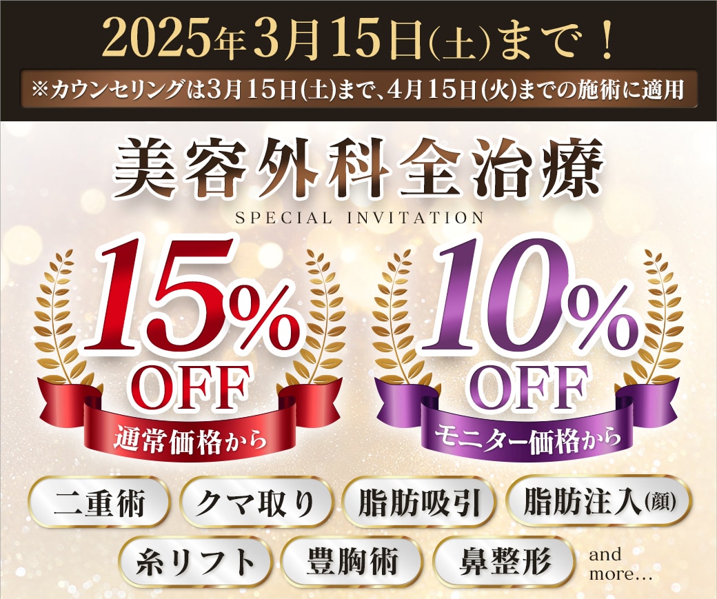 【美容外科全施術が通常価格から15%OFF♡】大好評だったキャンペーンがパワーアップして復活!!