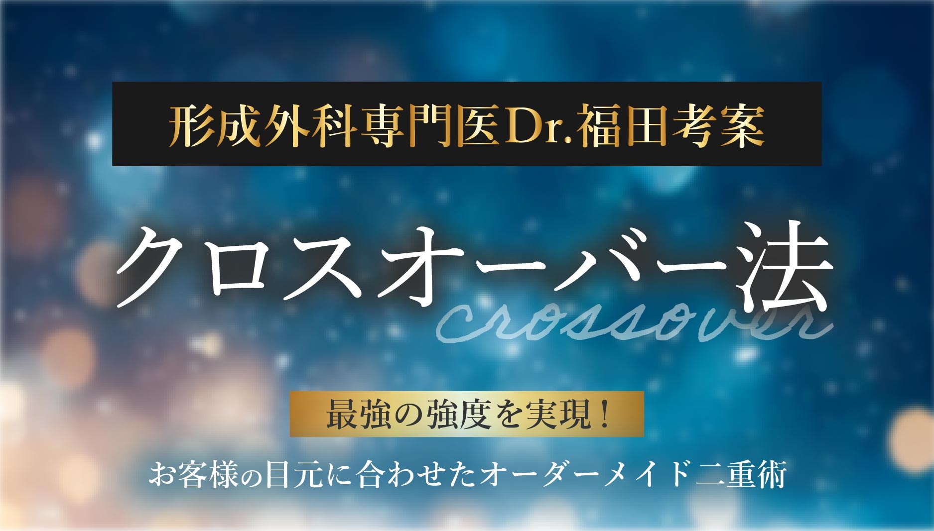 最強の強度を実現するクロスオーバー法