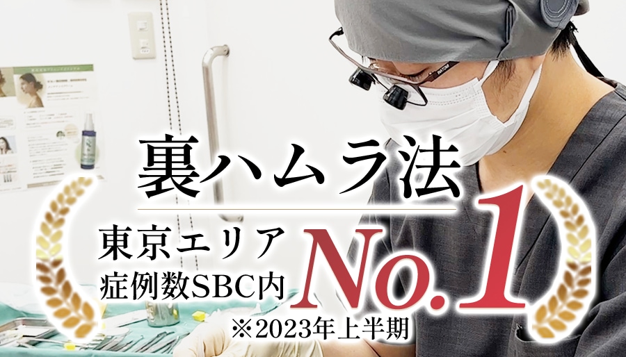 執刀数No.1裏ハムラ法(東京2023年下半期 SBC内)のダウンタイムの経過と施術当日までの流れをご紹介！湘南美容クリニック表参道院(東京都)