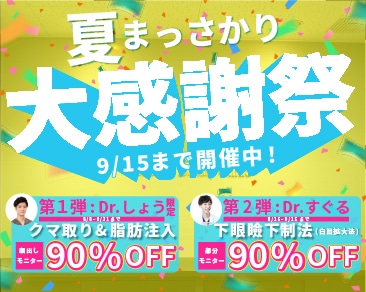 大阪堺東限定！【夏の大感謝祭】絶賛開催中♡