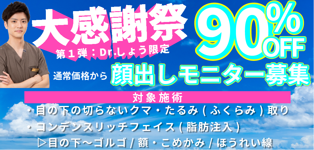 Dr.しょうの「クマ取り」「脂肪注入」