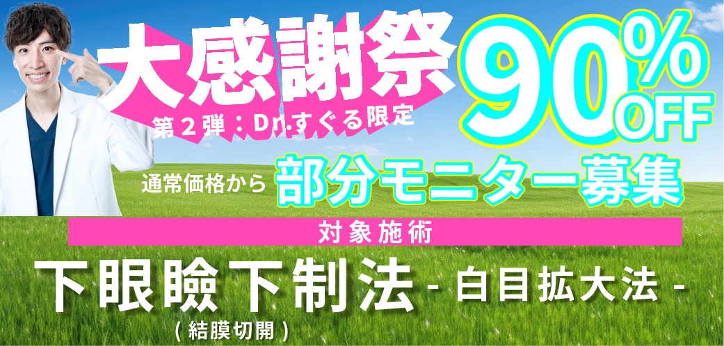 ＊症例数 全国NO.3の実力！Dr.すぐるの下眼瞼下制法(白目拡大法)