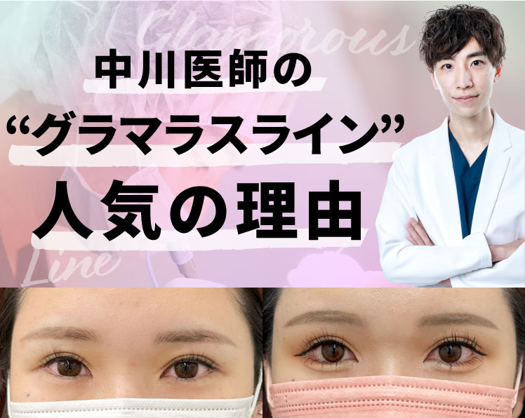 大阪でグラマラスライン(タレ目形成)なら、中川院長にお任せください。