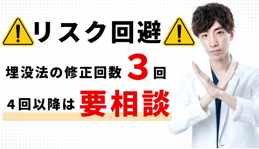 【リスク回避】埋没法３回までは「埋没法」４回以降は切開法で。