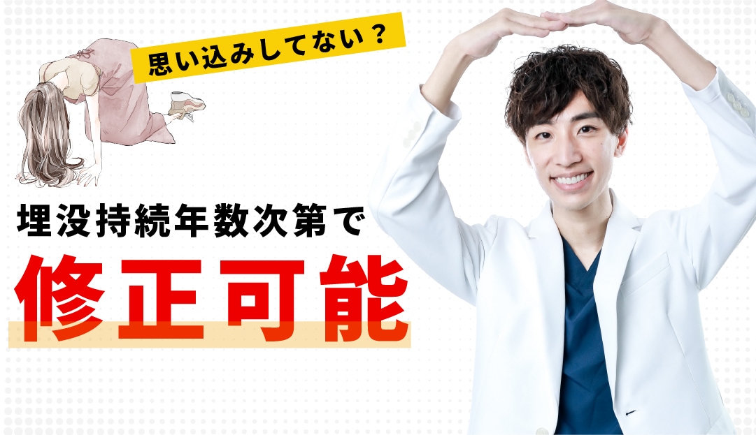 【取れやすいのは思い込み？】持続した年数次第では、埋没修正可能です。