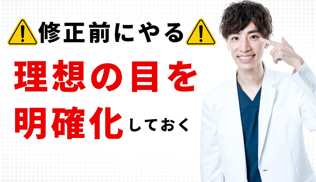 【最初に】切開法は取れない分、明確な「理想の目」を決めてから