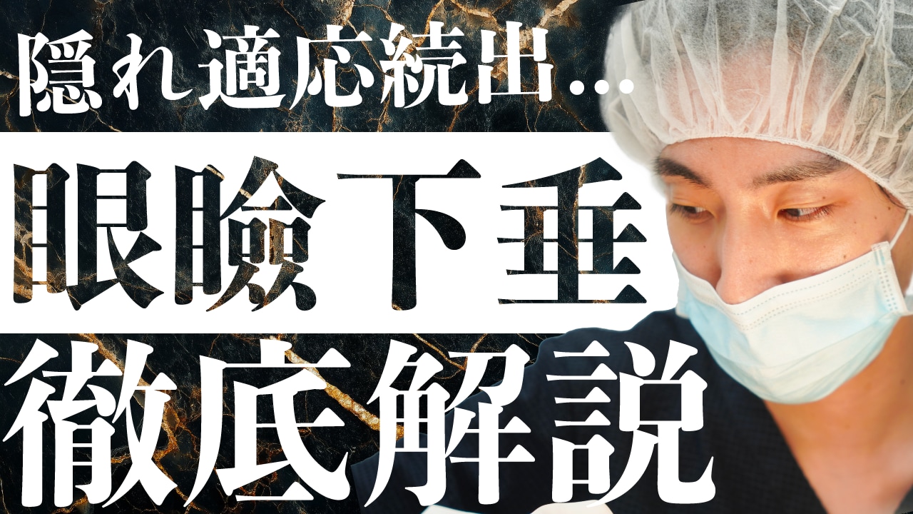 大阪でキレイに眼瞼下垂を治すなら、中川医師の「神業」目元形成