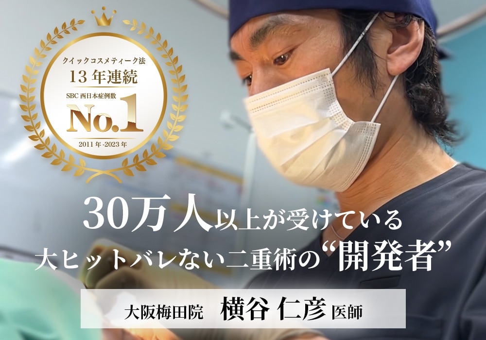 【二重整形の名医】大阪で二重整形するなら、30万人以上が受けたバレない二重術の”開発者＝横谷医師”におまかせ