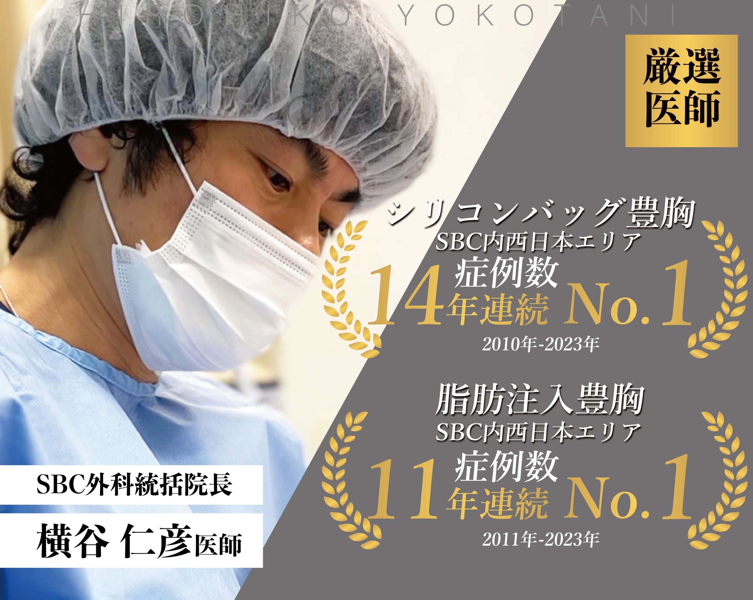 【豊胸の名医】大阪で豊胸といえば横谷院長による世界水準のクオリティーが生み出す神業上向きバスト。