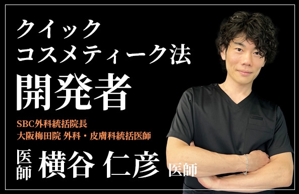 横谷医師はSBC人気No.1埋没法の開発者