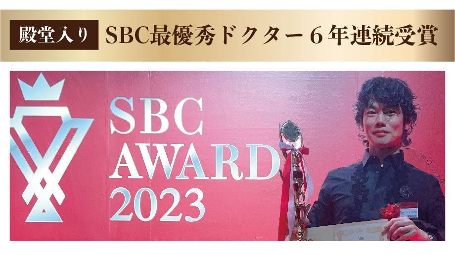 《SBC最優秀Dr.殿堂入り》<br />
SBCアワードで６年連続最優秀Dr.に選出