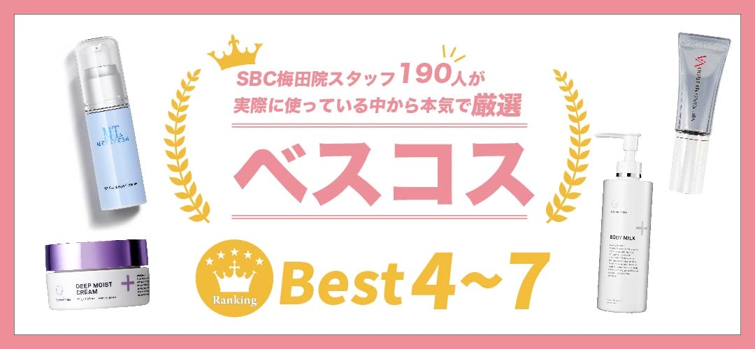 《SBC梅田院スタッフが選ぶベスコス★Best4~7》