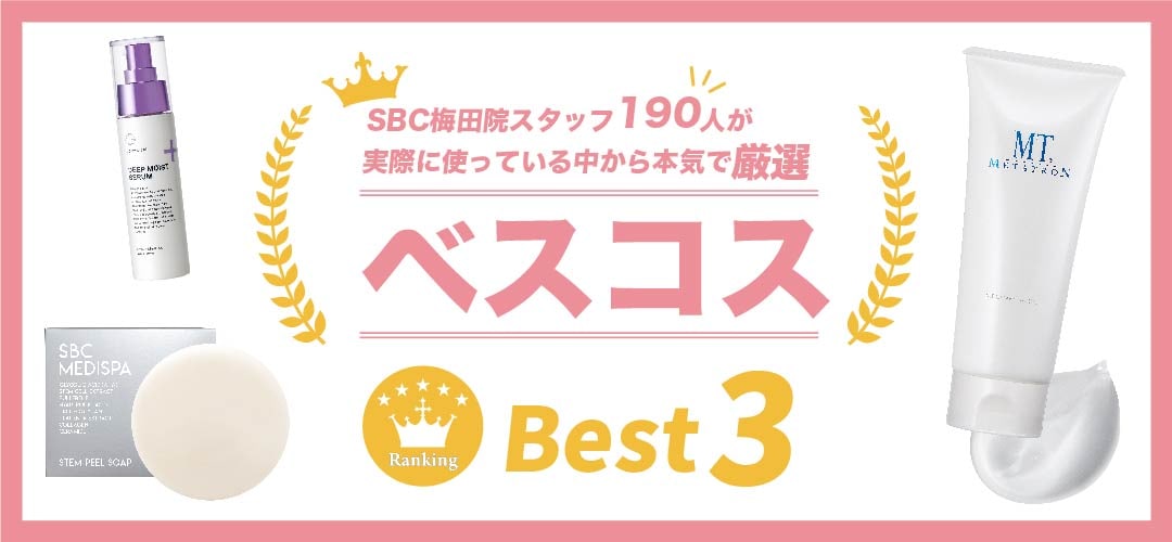 《SBC梅田院スタッフが選ぶベスコス★Best3》