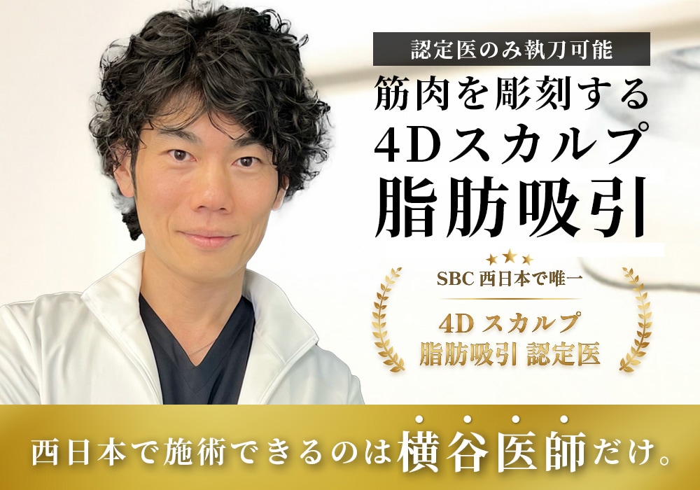 【脂肪吸引の名医】西日本で4Dスカルプ脂肪吸引ができるのは大阪梅田院の横谷医師だけ