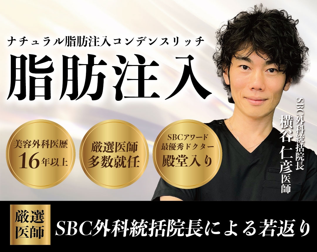 【脂肪注入】大阪で顔の脂肪注入なら横谷医師。ふっくら立体感のあるお顔へ蘇らせます。